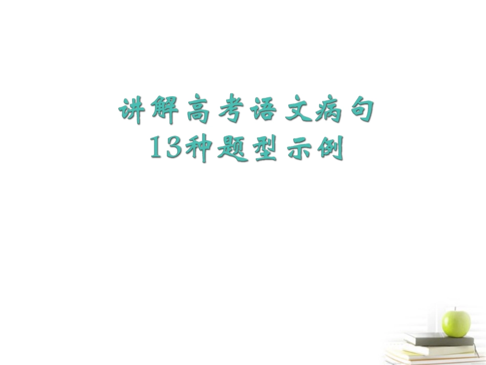 高三语文 高考语文病句13种类型(课件) 课件_第1页