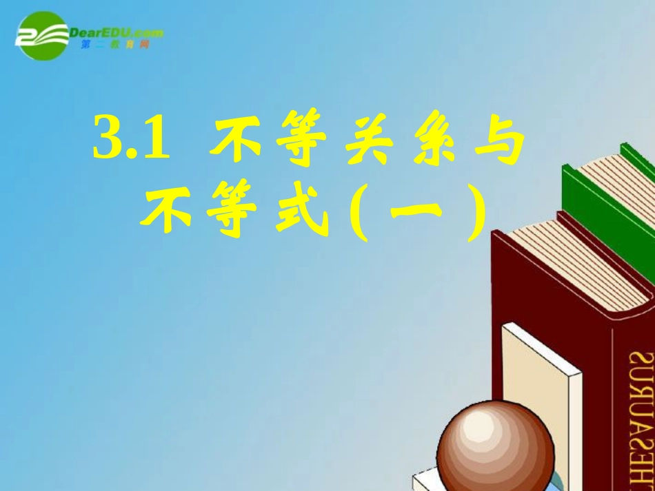 高中数学 31不等关系与不等式(一)课件 新人教A版必修5 课件_第1页