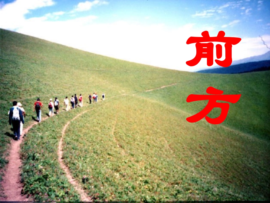 高中语文 第三专题前方课件 苏教版必修1 课件_第1页