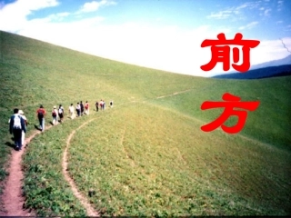 高中语文 第三专题前方课件 苏教版必修1 课件