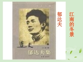 高中语文(江南的冬景)课件2 苏教版必修1 课件