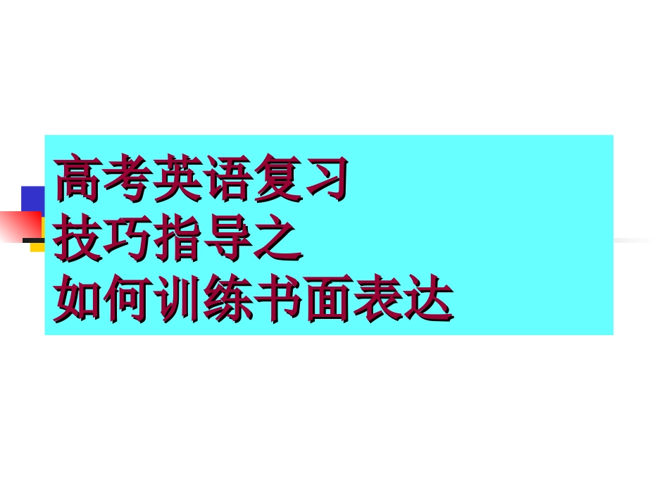 高考英语复习：书面表达训练指导 课件_第1页