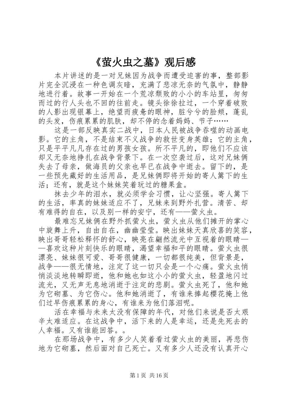 《萤火虫之墓》观后感_第1页