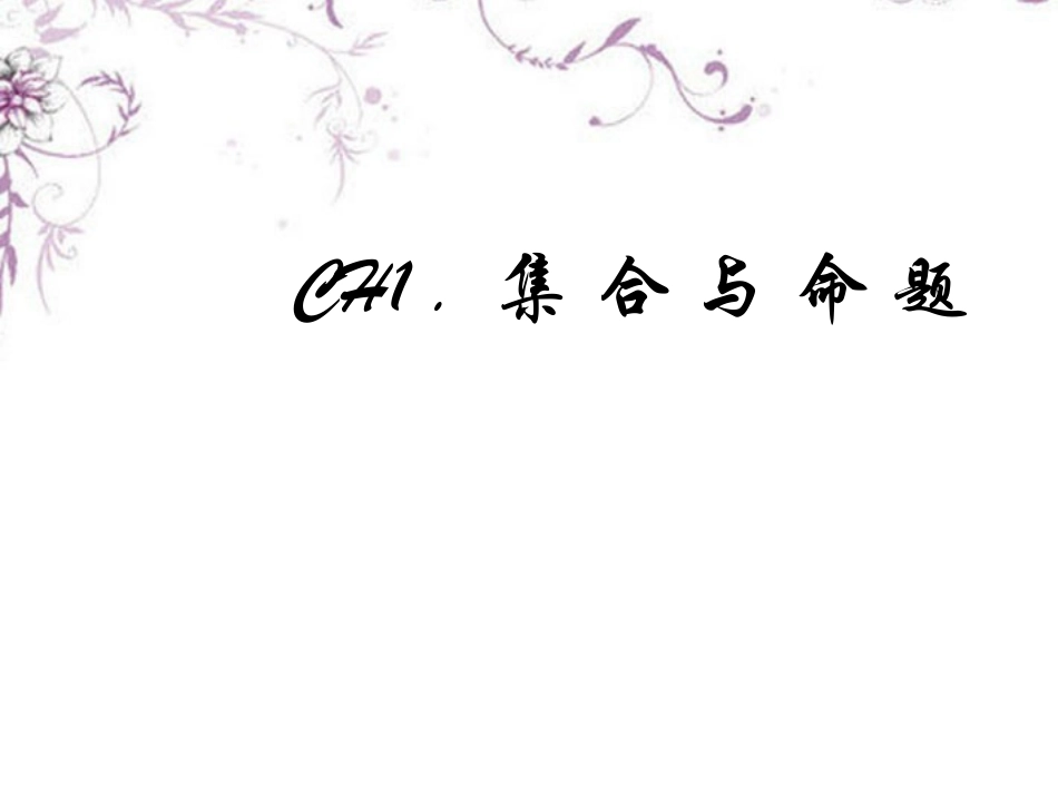 高三数学(集合与命题)复习课件 新人教版 课件_第1页