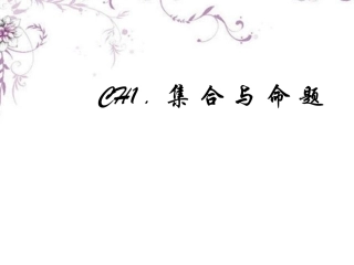 高三数学(集合与命题)复习课件 新人教版 课件