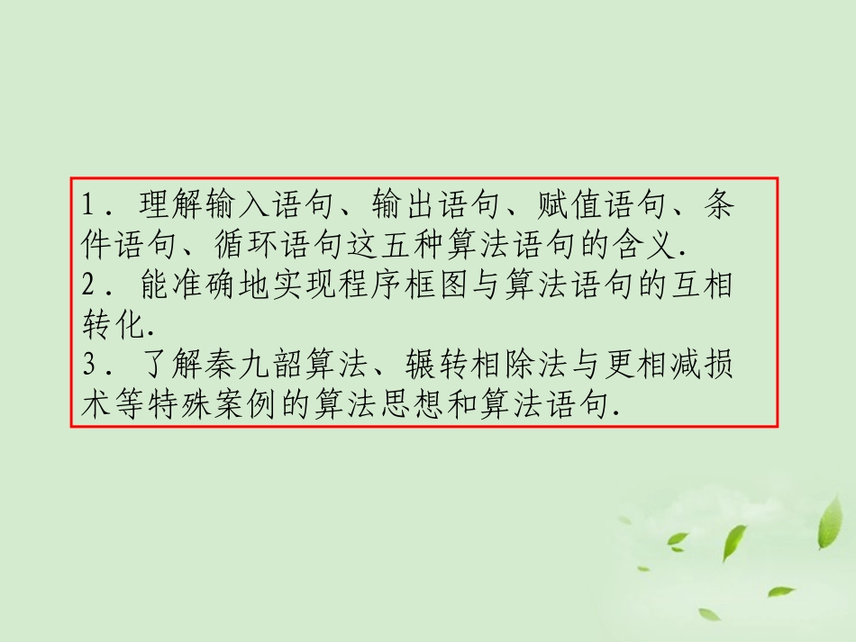 福建省高考数学一轮总复习 第37讲 基本算法语句和算法案例课件 文 新课标 课件_第3页