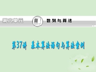 福建省高考数学一轮总复习 第37讲 基本算法语句和算法案例课件 文 新课标 课件