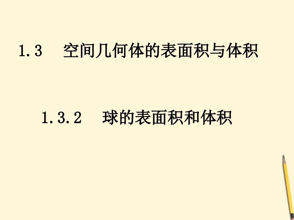 高中数学 13-2球的表面积和体积课件 新人教A版必修2 课件_第1页