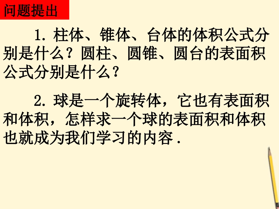 高中数学 13-2球的表面积和体积课件 新人教A版必修2 课件_第2页