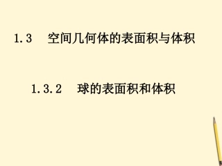 高中数学 13-2球的表面积和体积课件 新人教A版必修2 课件