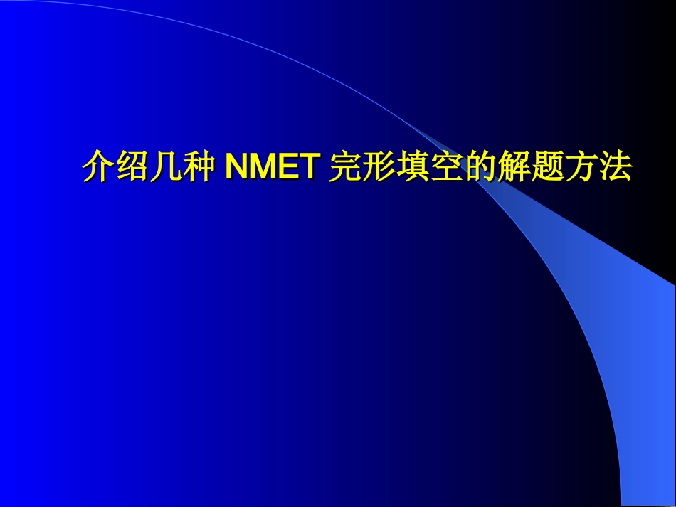 高三英语完形填空题讲评课 课件_第1页