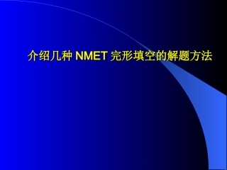 高三英语完形填空题讲评课 课件