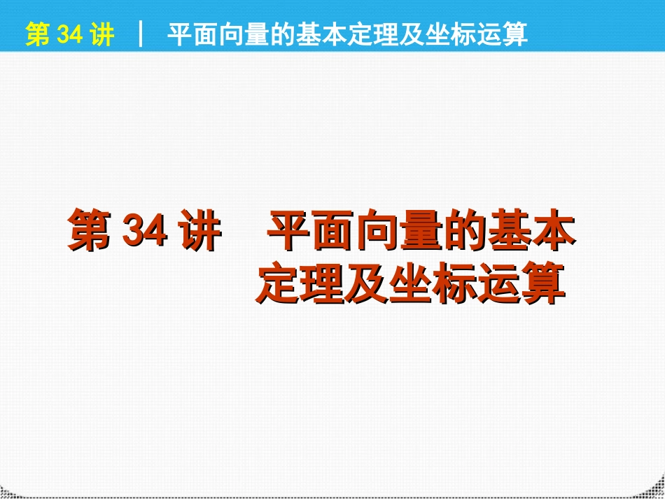 高考数学一轮复习 第34讲平面向量的基本精品课件 理 新人教课标A版 课件_第1页