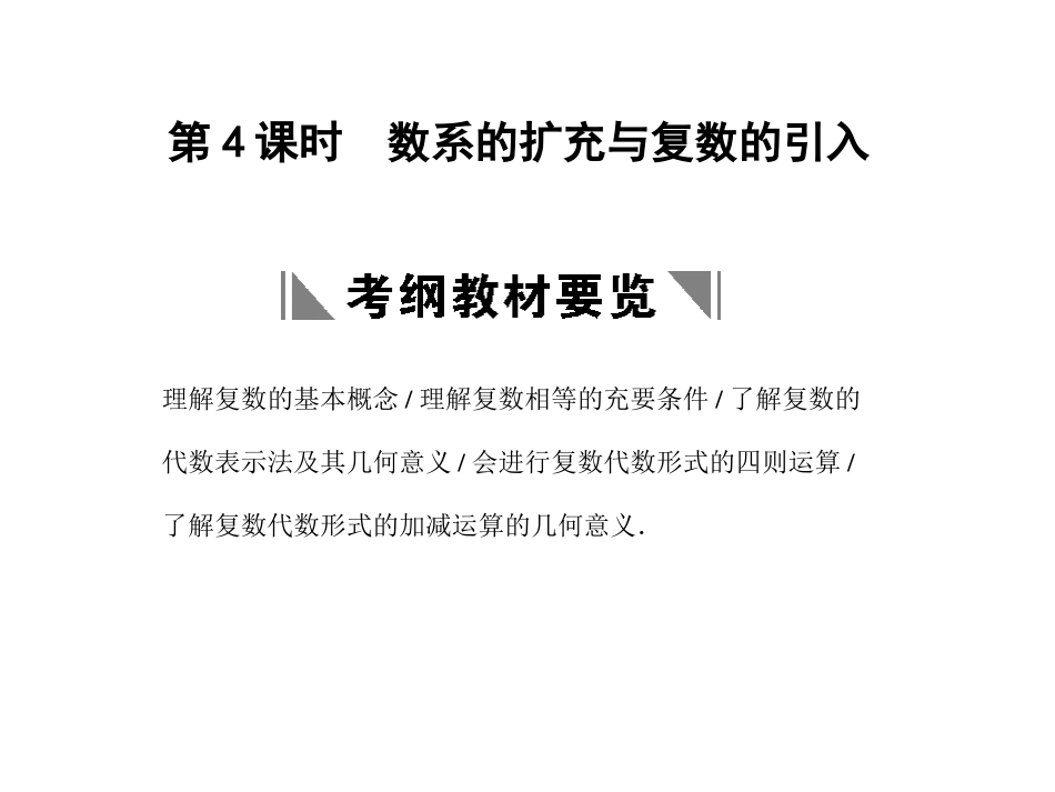 高三数学一轮复习 11-4数系的扩充与复数的引入课件 理 苏教版 课件_第1页