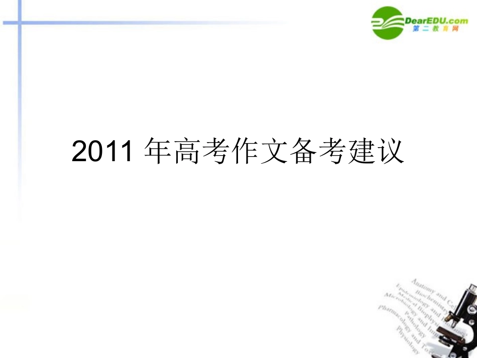 高考语文 作文备考建议课件_第1页