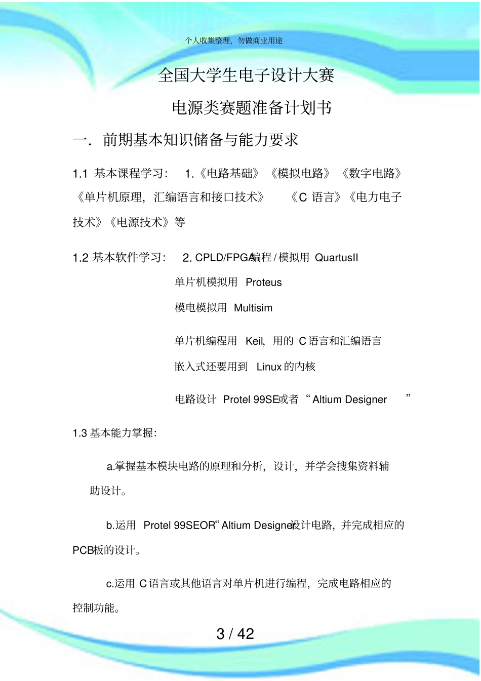 全国大学生电子设计大赛备战实施方案_第3页