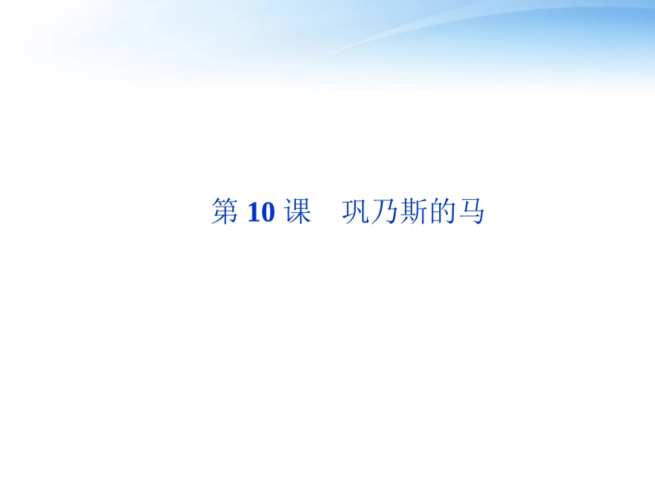 高中语文 第三单元第10课巩乃斯的马精品课件 语文版必修2 课件_第1页