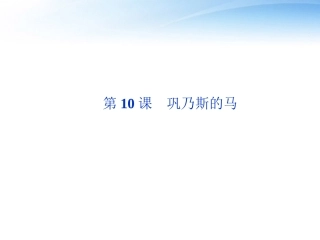 高中语文 第三单元第10课巩乃斯的马精品课件 语文版必修2 课件