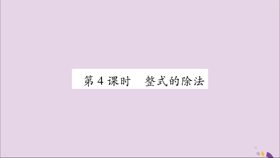 秋八年级数学上册 第十四章 整式的乘法与因式分解 14.1 整式的乘法 14.1.4 整式的乘法 第4课时 整式的除法习题课件 (新版)新人教版 课件_第1页