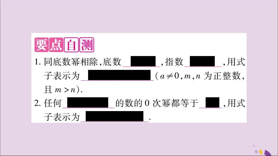 秋八年级数学上册 第十四章 整式的乘法与因式分解 14.1 整式的乘法 14.1.4 整式的乘法 第4课时 整式的除法习题课件 (新版)新人教版 课件_第2页