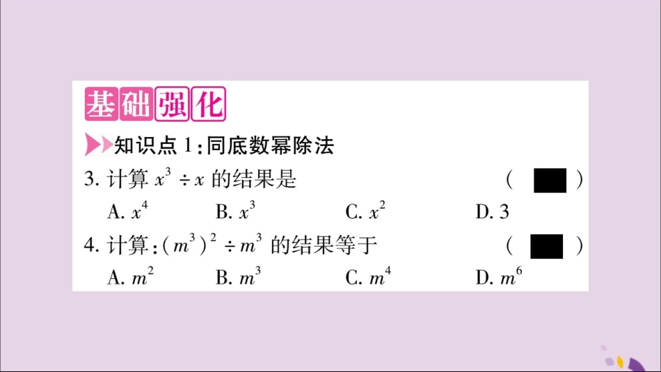 秋八年级数学上册 第十四章 整式的乘法与因式分解 14.1 整式的乘法 14.1.4 整式的乘法 第4课时 整式的除法习题课件 (新版)新人教版 课件_第3页