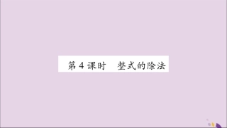 秋八年级数学上册 第十四章 整式的乘法与因式分解 14.1 整式的乘法 14.1.4 整式的乘法 第4课时 整式的除法习题课件 (新版)新人教版 课件