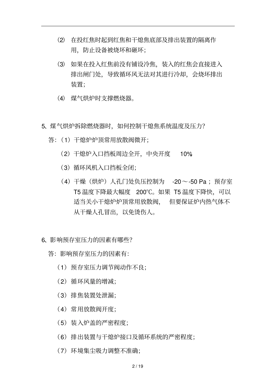 全国大赛题库干熄焦简答_第2页