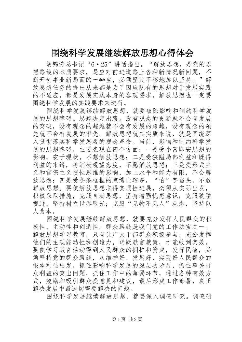 围绕科学发展继续解放思想心得体会_第1页