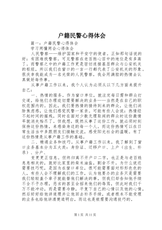 户籍民警心得体会