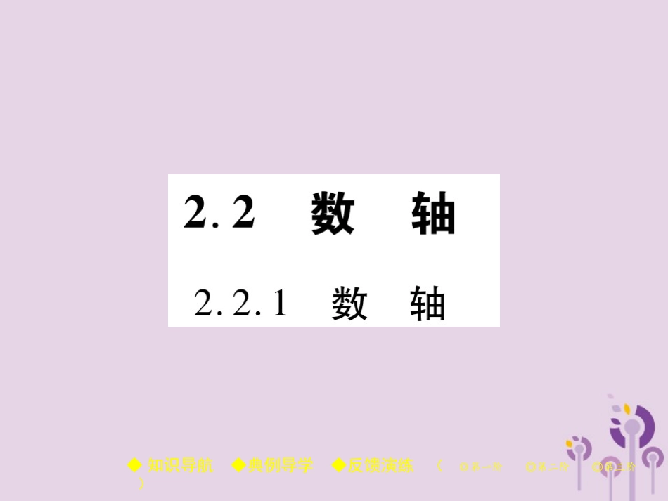 秋七年级数学上册 第2章 有理数 2.2 数轴 2.2.1 数轴课件 (新版)华东师大版 课件_第1页