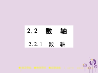 秋七年级数学上册 第2章 有理数 2.2 数轴 2.2.1 数轴课件 (新版)华东师大版 课件