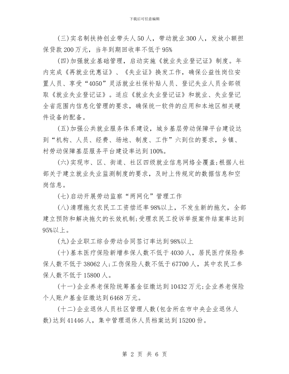 劳动和社会保障局年度计划与劳动委工作计划汇编_第2页