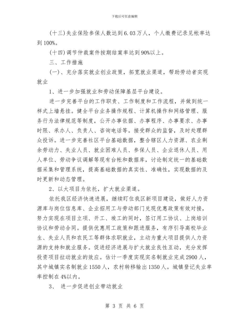 劳动和社会保障局年度计划与劳动委工作计划汇编_第3页