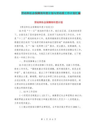 劳动和社会保障局年度计划与劳动委工作计划汇编