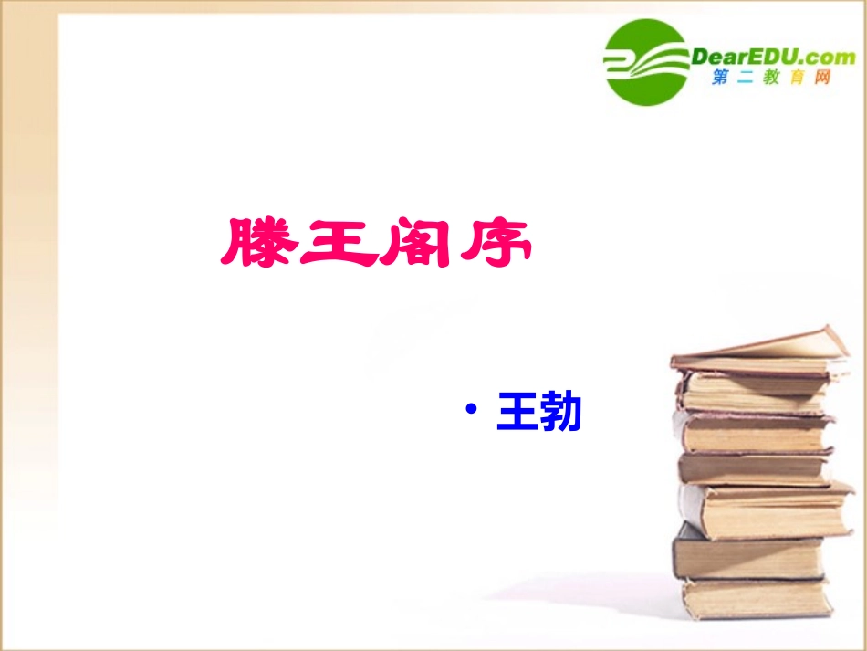 高一语文：416(滕王阁序)课件3 语文版必修3 课件_第1页