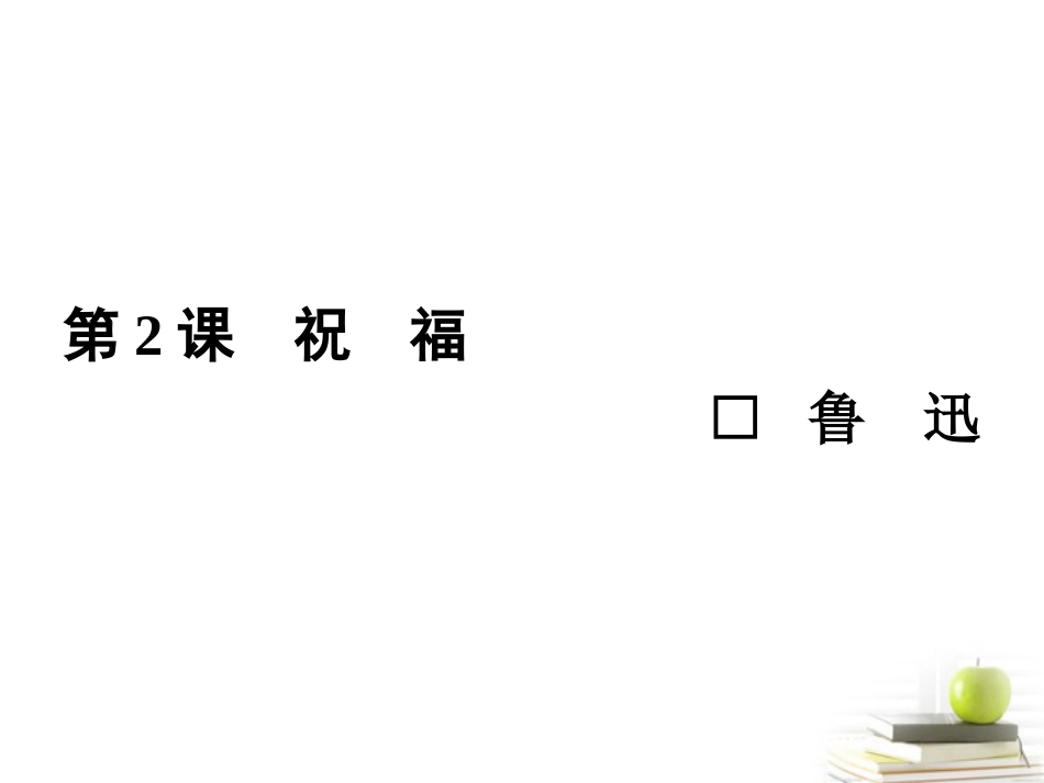 高中语文2 祝福课件 新人教版必修3 课件_第1页