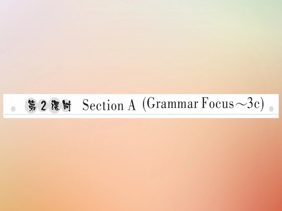 秋八年级英语上册 Unit 3 I m more outgoing than my sister(第2课时)Section A(Grammar Focus 3c)习题课件 (新版)人教新目标版 课件_第1页