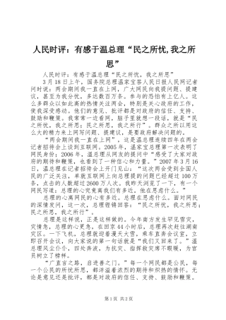 人民时评：有感于温总理“民之所忧,我之所思”