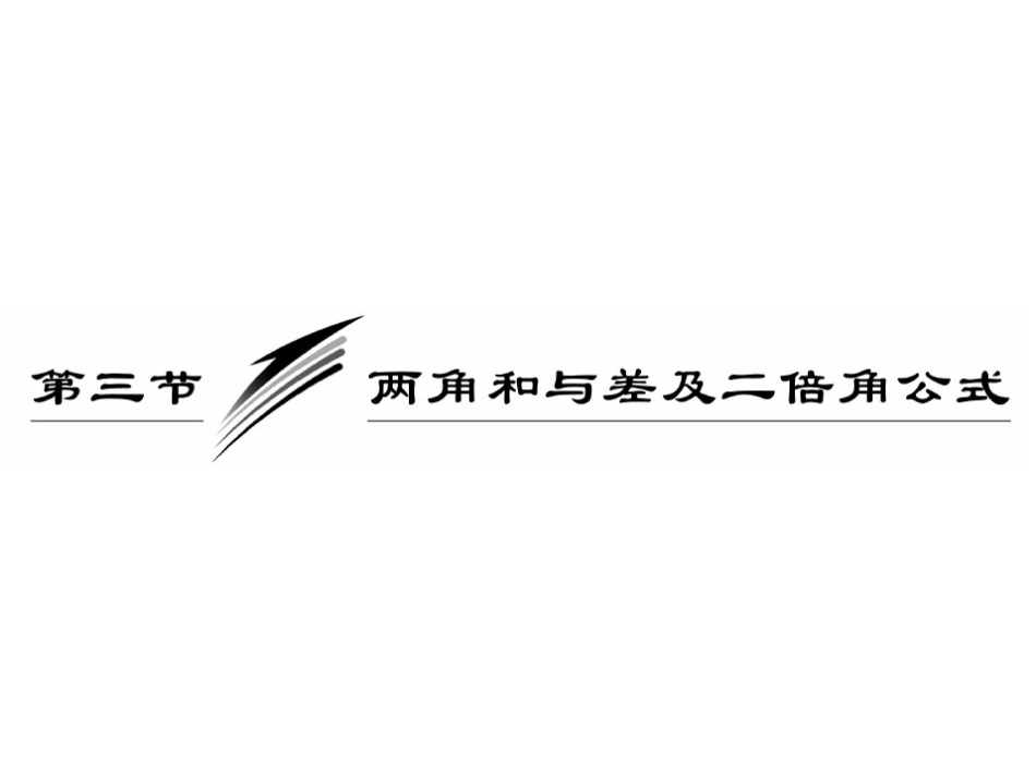 高三数学一轮复习课件：两角和与差及二倍角公式 课件_第1页