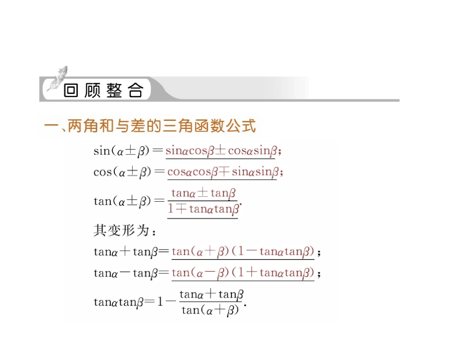 高三数学一轮复习课件：两角和与差及二倍角公式 课件_第2页