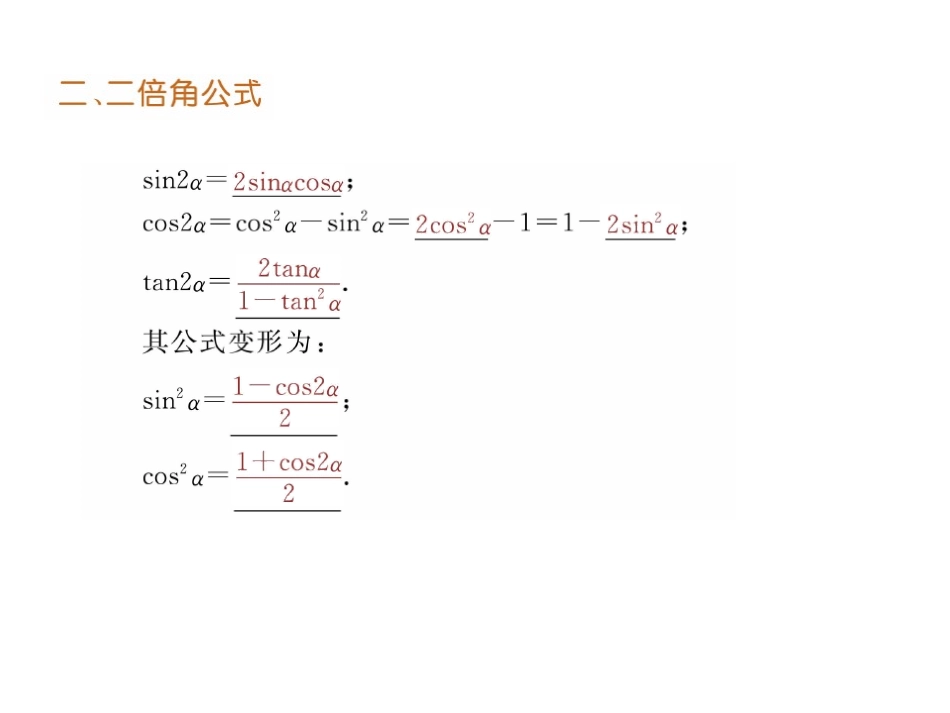 高三数学一轮复习课件：两角和与差及二倍角公式 课件_第3页