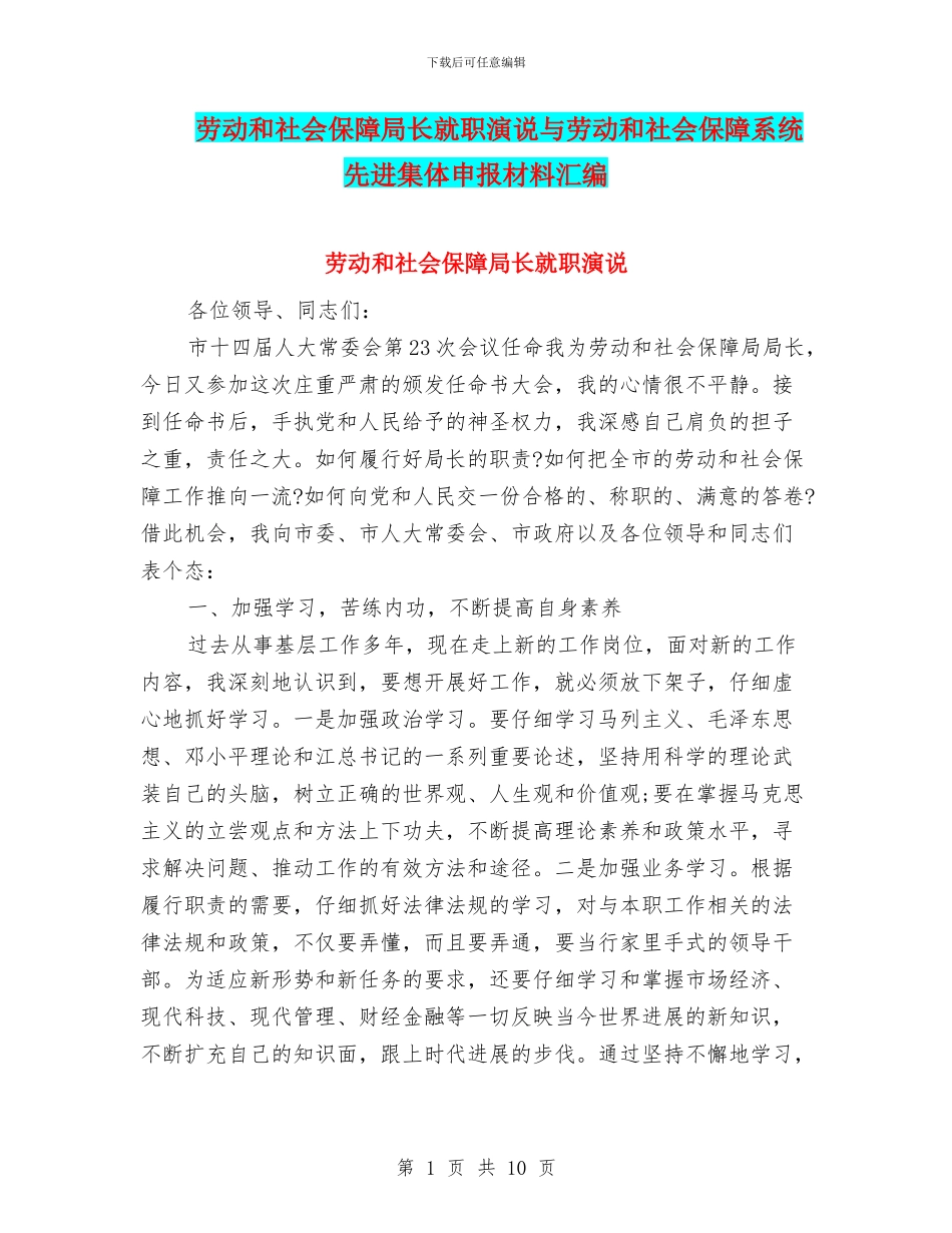劳动和社会保障局长就职演说与劳动和社会保障系统先进集体申报材料汇编_第1页