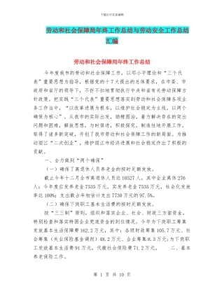 劳动和社会保障局年终工作总结与劳动安全工作总结汇编