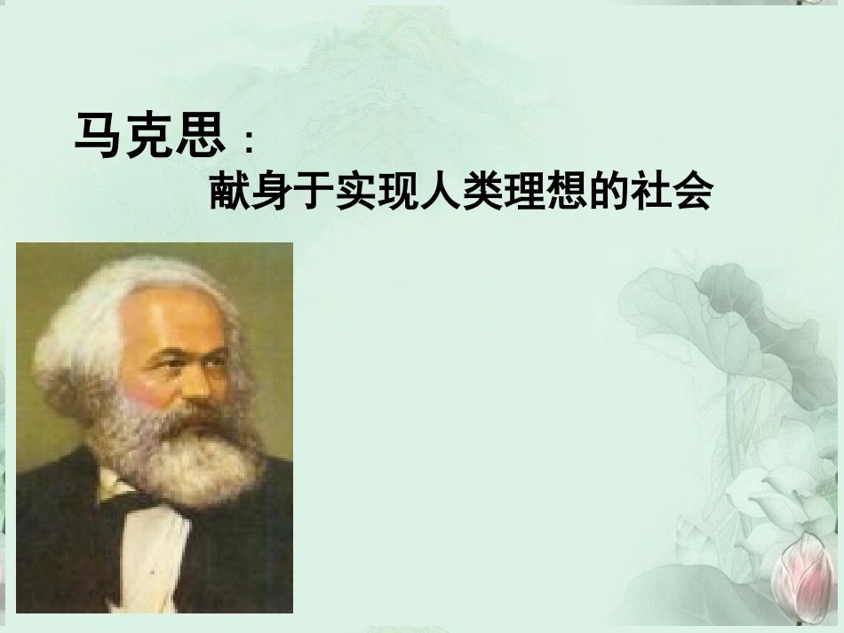 高一语文 马克思 献身于实现人类理想的社会课件 新人教版 课件_第1页