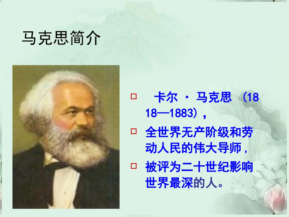 高一语文 马克思 献身于实现人类理想的社会课件 新人教版 课件_第2页