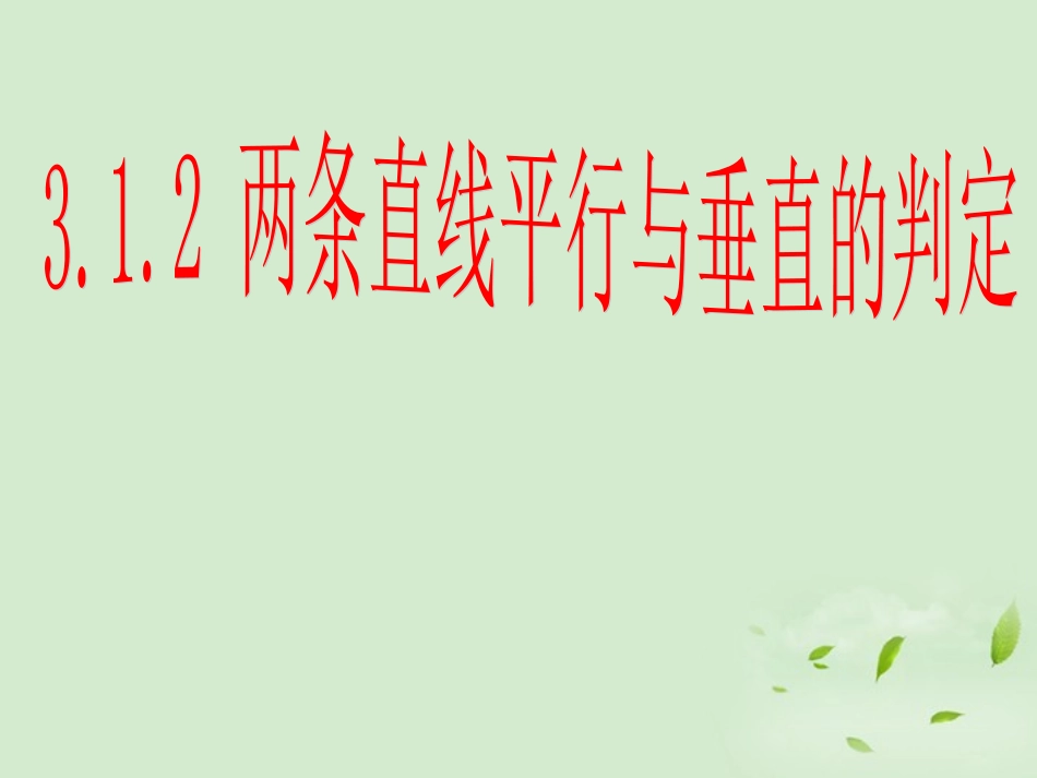 湖南省桃江四中高二数学(3.1.2 两条直线平行与垂直的判定)课件_第1页
