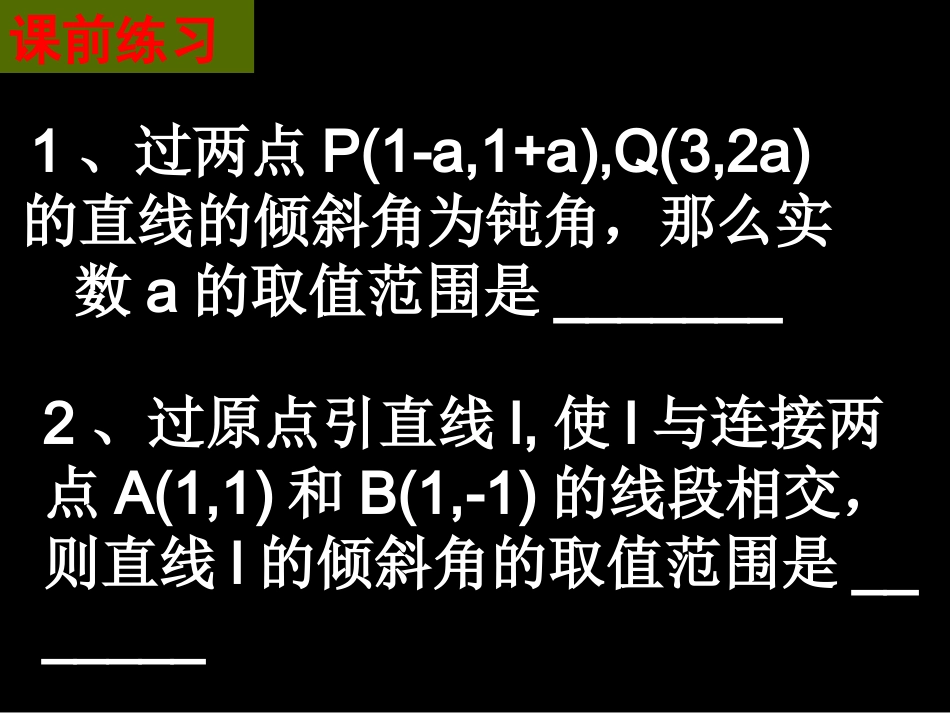 湖南省桃江四中高二数学(3.1.2 两条直线平行与垂直的判定)课件_第2页