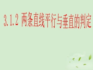 湖南省桃江四中高二数学(3.1.2 两条直线平行与垂直的判定)课件