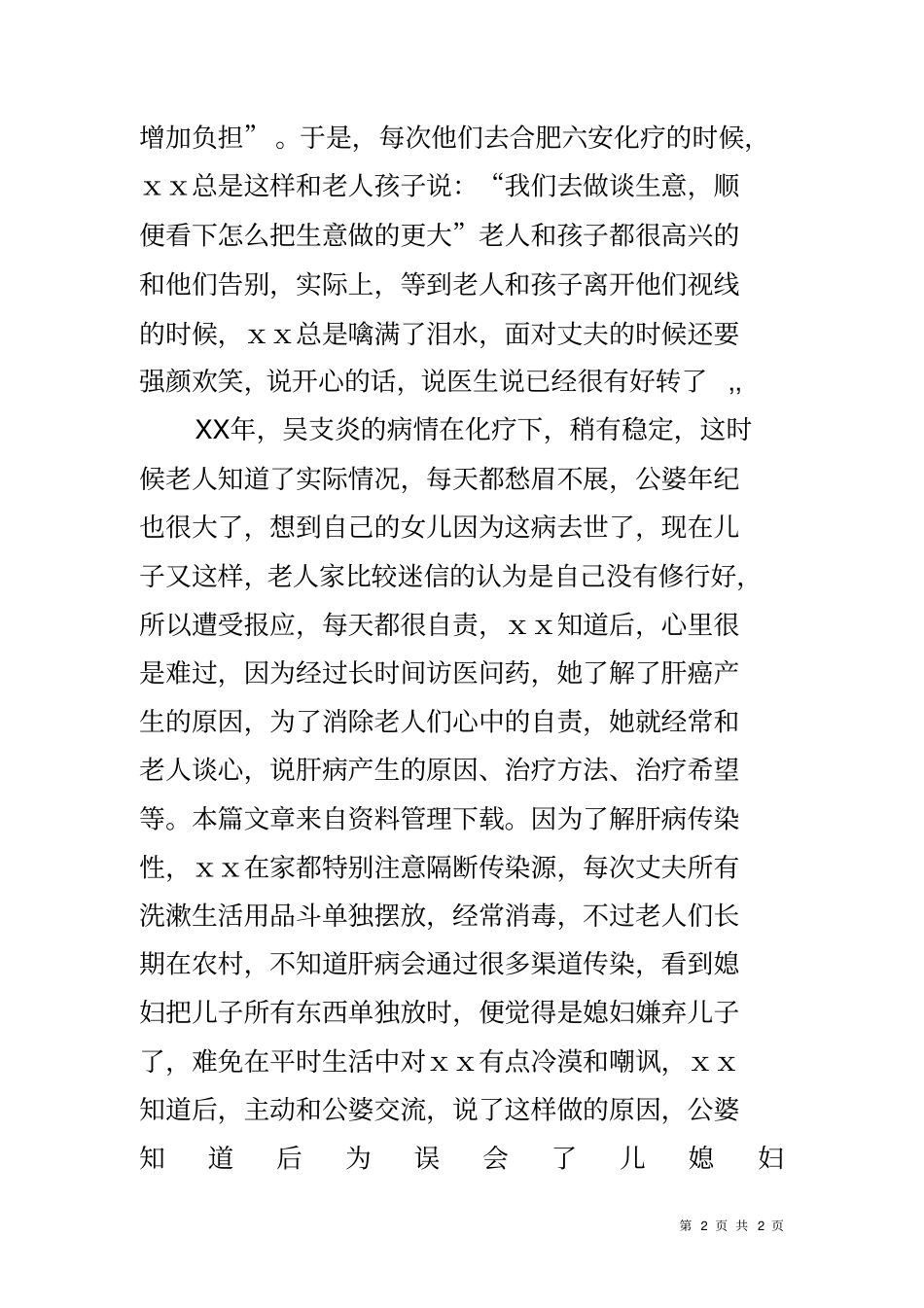 全国孝老爱亲先进模范事迹材料_第2页