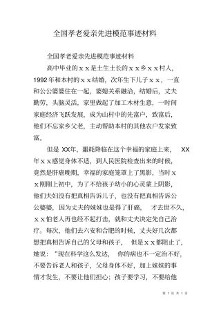 全国孝老爱亲先进模范事迹材料